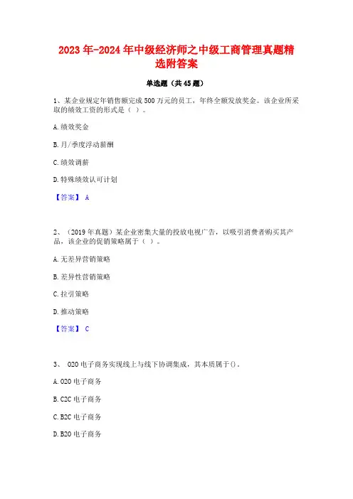2023年-2024年中级经济师之中级工商管理真题精选附答案