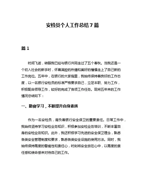 安检员个人工作总结7篇