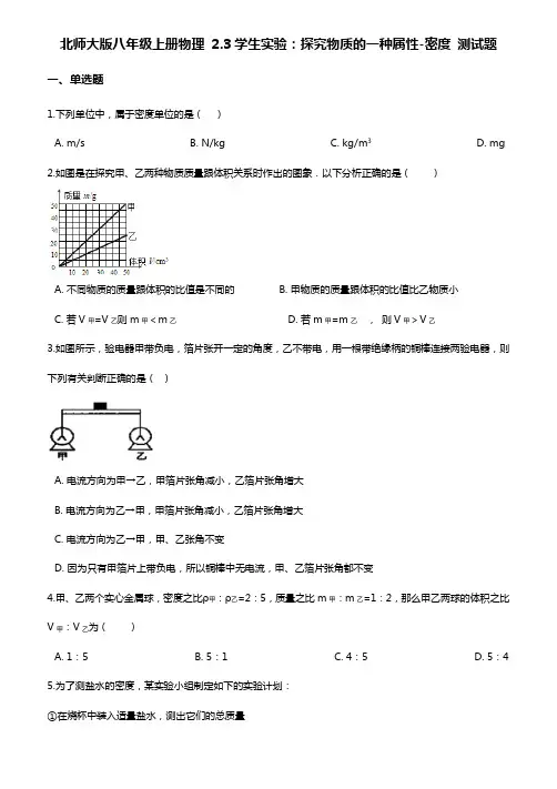 北师大版八年级上册物理第二章：学生实验：探究物质的一种属性-密度 测试题(含答案)