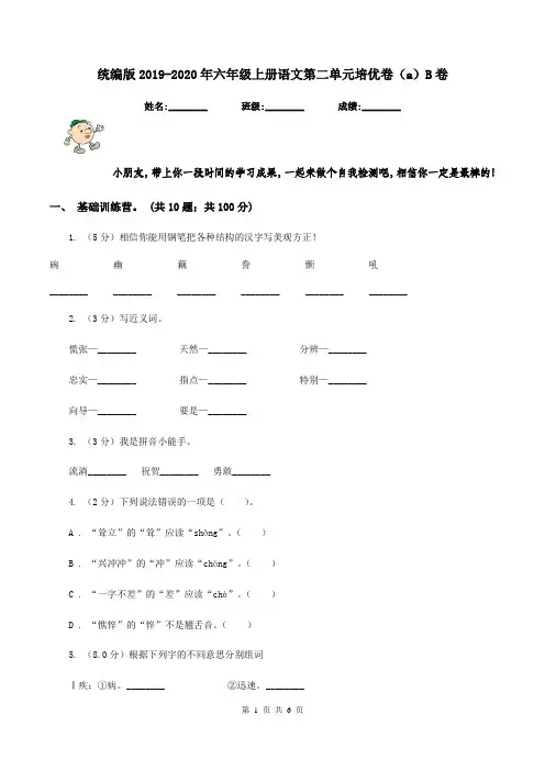 统编版2019-2020年六年级上册语文第二单元培优卷(a)B卷