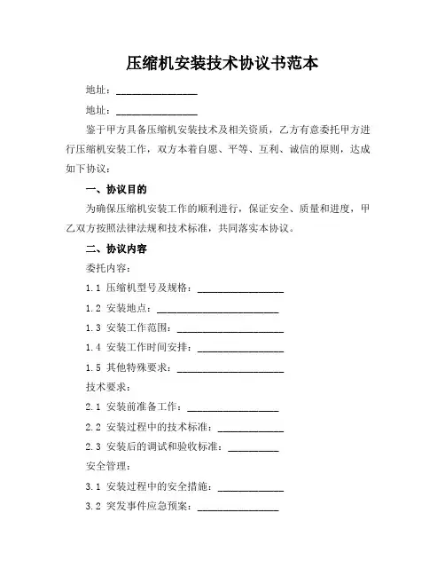 压缩机安装技术协议书范本