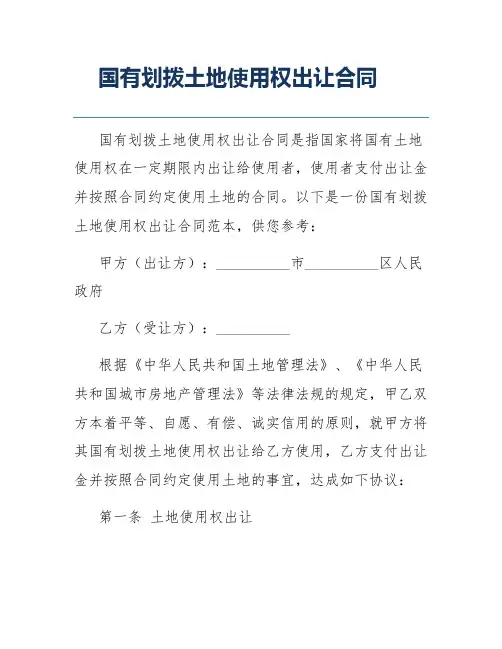 国有划拨土地使用权出让合同