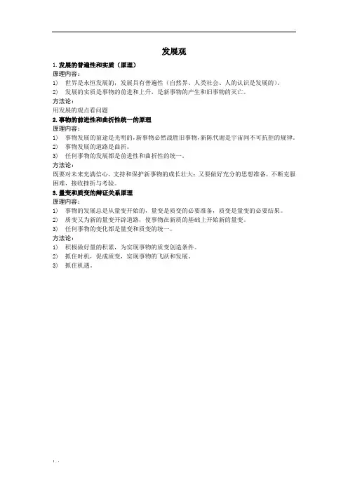 高中哲学原理：发展观(原理+方法论)