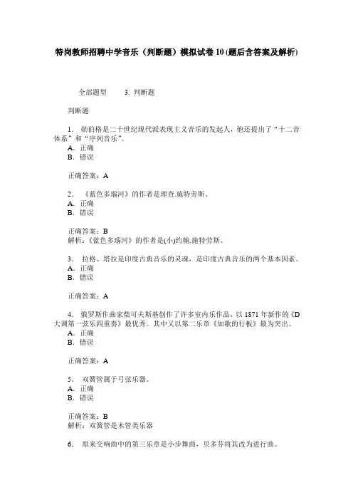 特岗教师招聘中学音乐(判断题)模拟试卷10(题后含答案及解析)