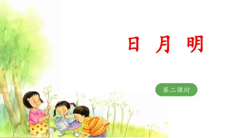 《日月明》教学课件(第二课时)
