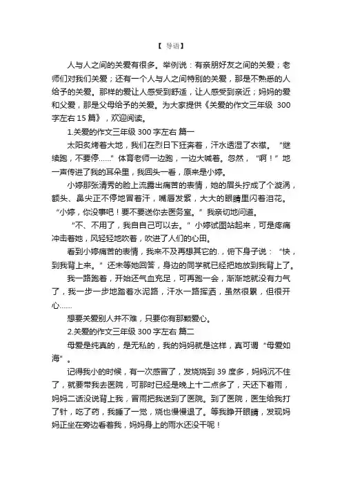 关爱的作文三年级300字左右15篇