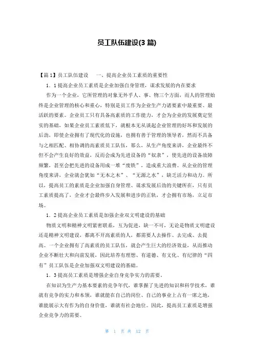 员工队伍建设(3篇)
