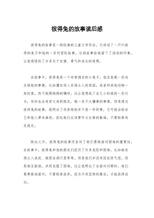 彼得兔的故事读后感