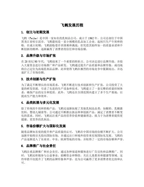 飞鹤 发展历程