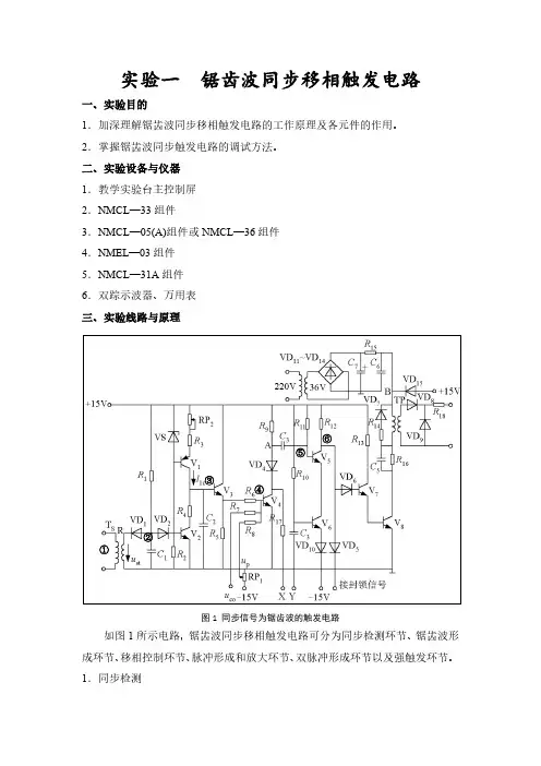 锯齿波同步移相触发电路