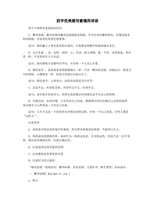 四字优美描写意境的词语