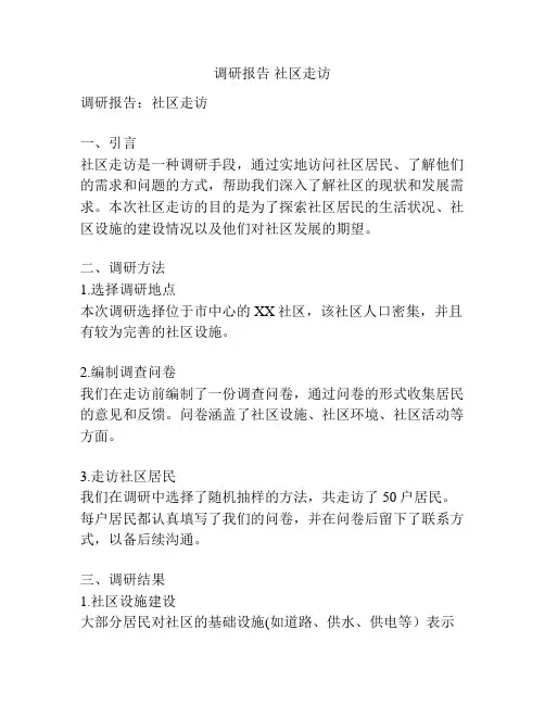 调研报告 社区走访
