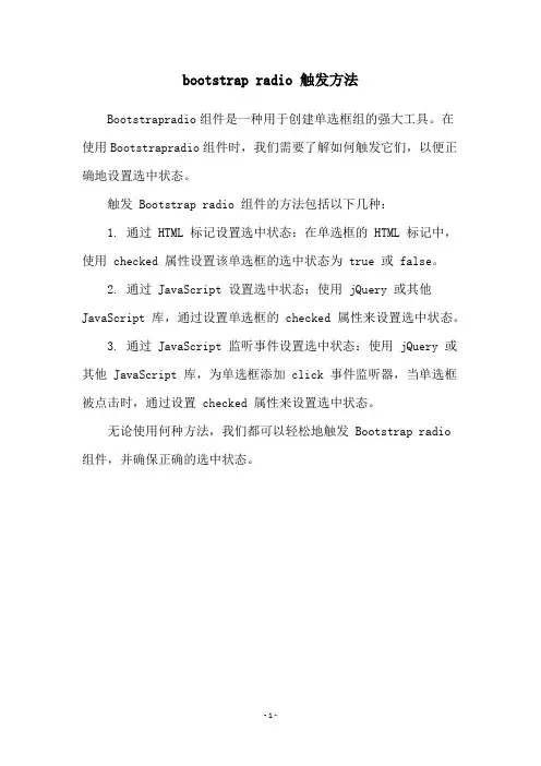 bootstrap radio 触发方法