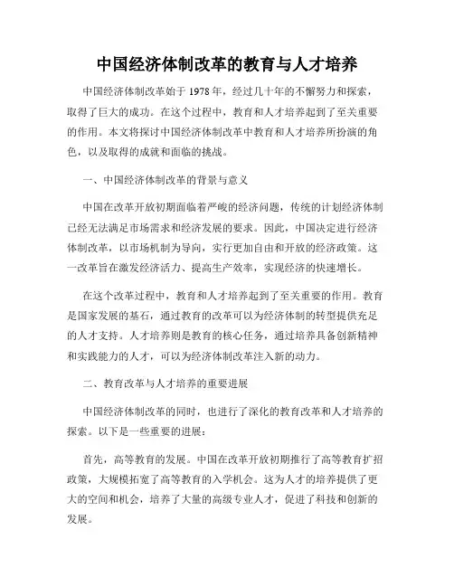 中国经济体制改革的教育与人才培养