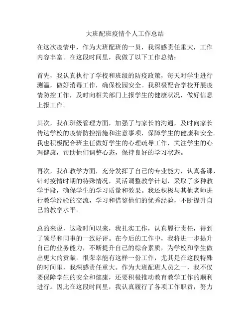 大班配班疫情个人工作总结