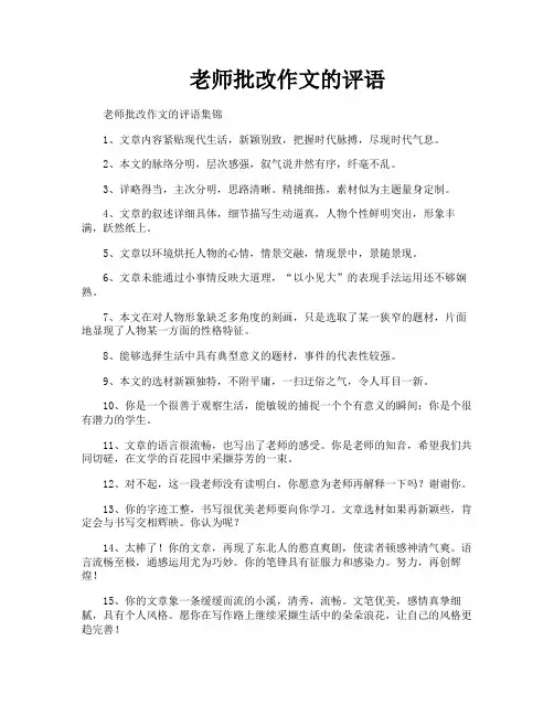 老师批改作文的评语