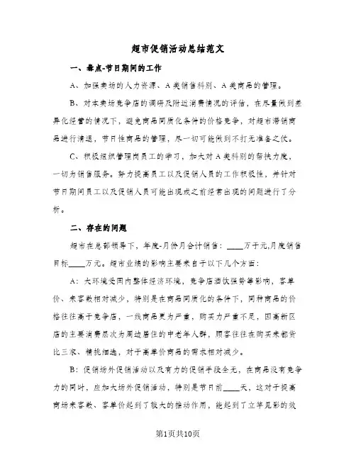 超市促销活动总结范文（4篇）