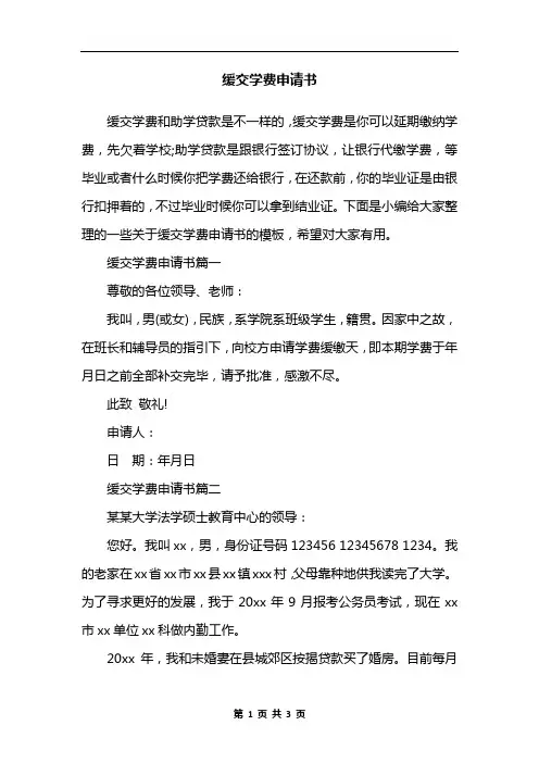 缓交学费申请书