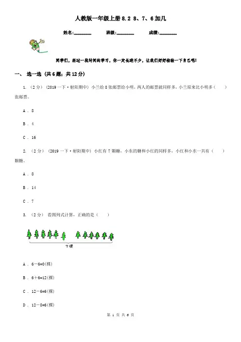 人教版一年级数学上册8.2 8、7、6加几