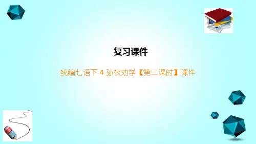 统编七语下4孙权劝学【第二课时】课件