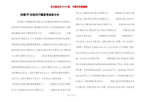 托福80分相当于雅思考试多少分