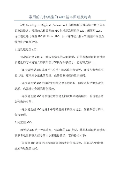 常用的几种类型的ADC基本原理及特点