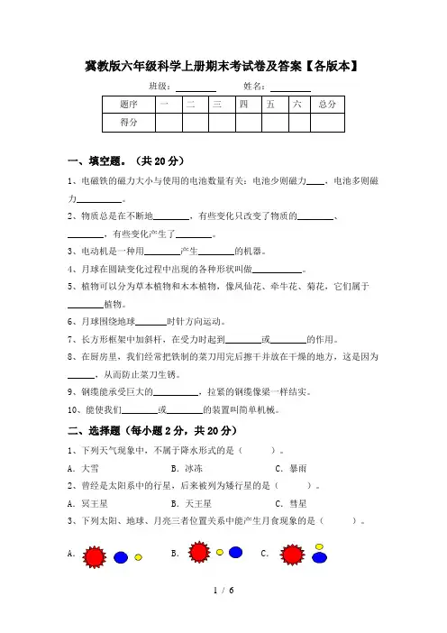 冀教版六年级科学上册期末考试卷及答案【各版本】