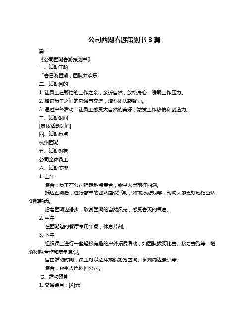 公司西湖春游策划书3篇