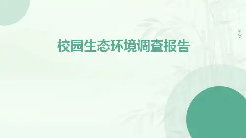校园生态环境调查报告