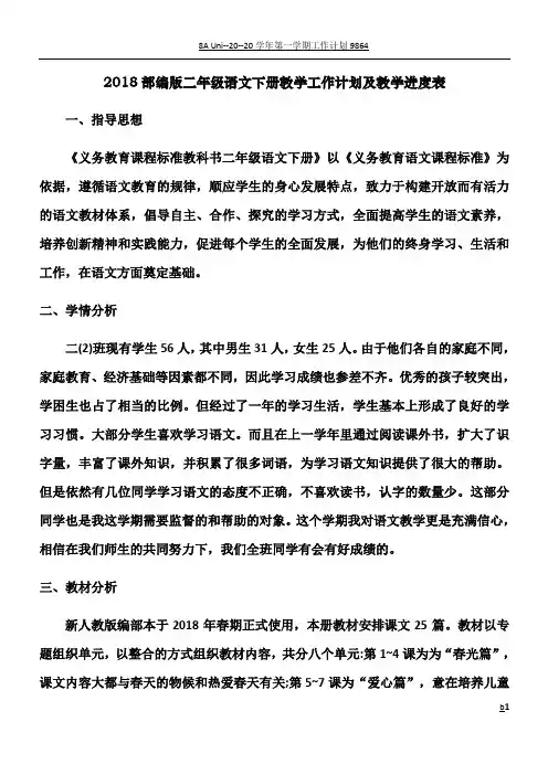 2018年部编本二年级语文下册教学工作计划及教学进度表(精品版)