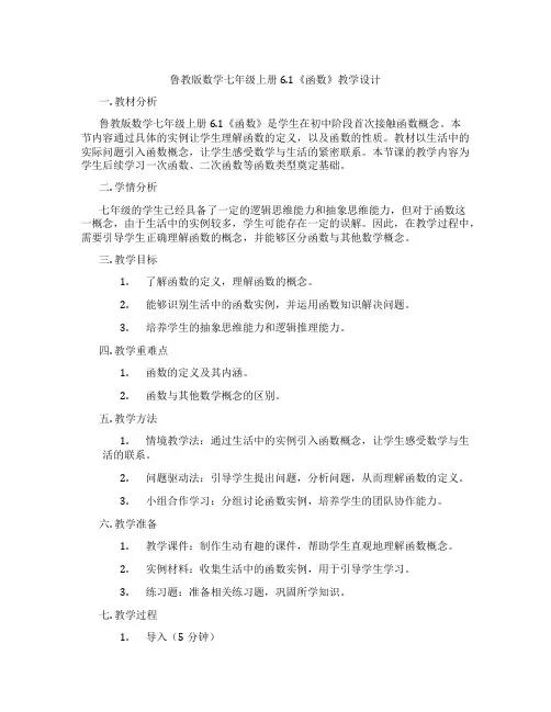 鲁教版数学七年级上册6.1《函数》教学设计