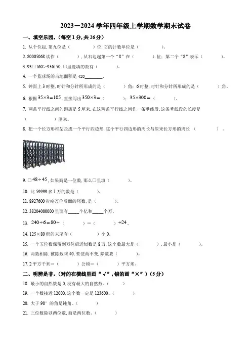 人教版数学四年级上学期《期末考试题》带答案解析