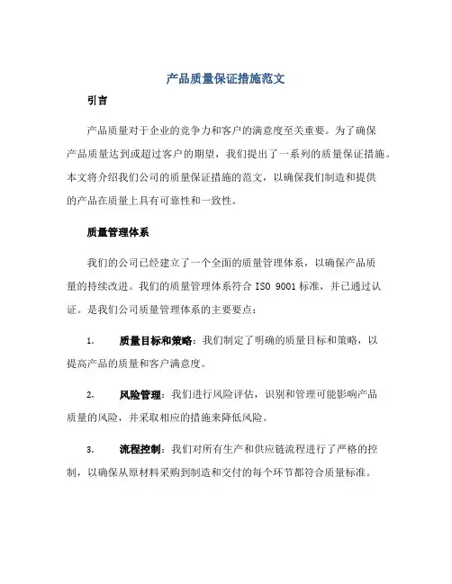 产品质量保证措施范文正规范本(通用版)