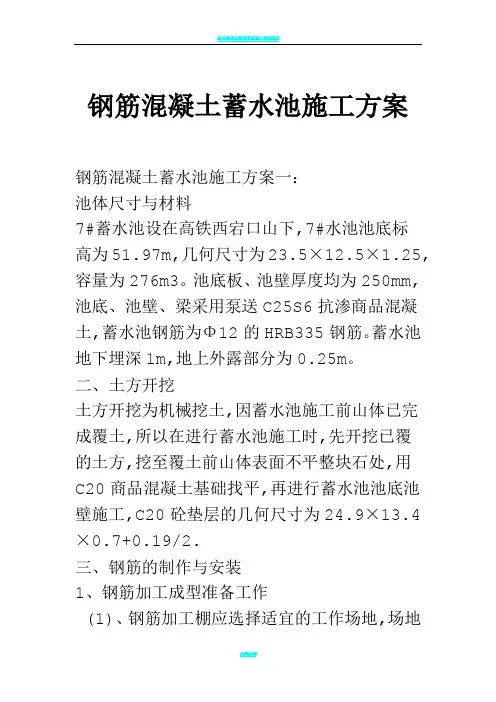 钢筋混凝土蓄水池施工方案51186