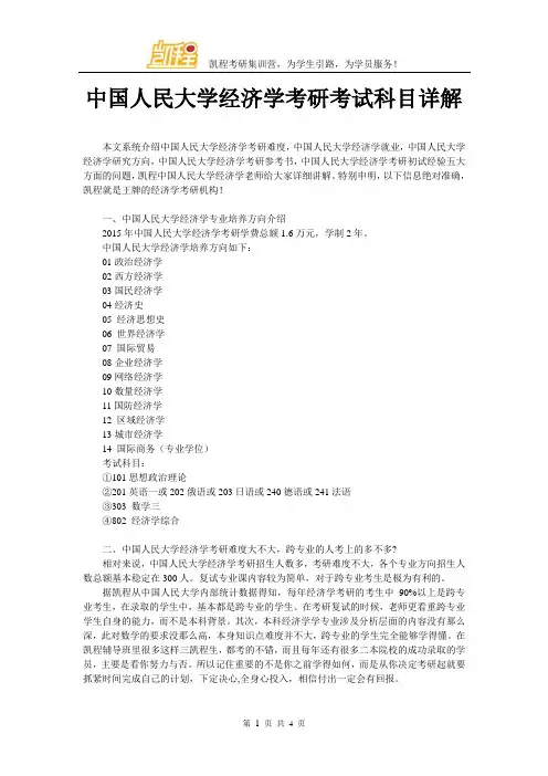 中国人民大学经济学考研考试科目详解