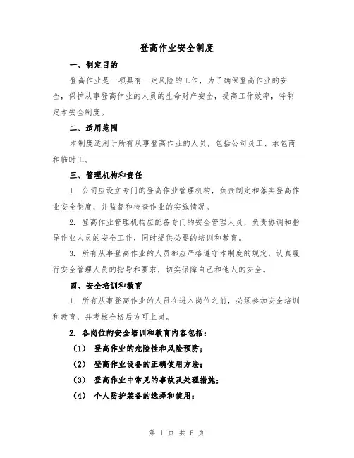 登高作业安全制度（4篇）
