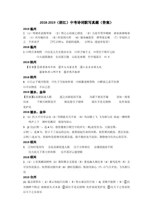 2018-2019(浙江)中考诗词默写真题(答案)