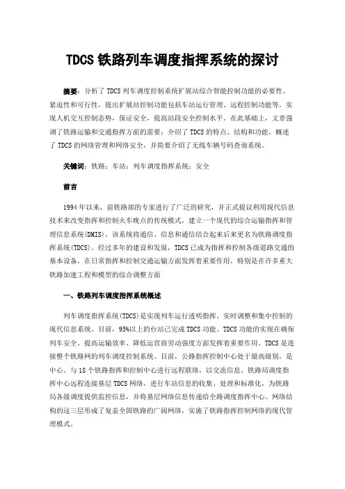 TDCS铁路列车调度指挥系统的探讨