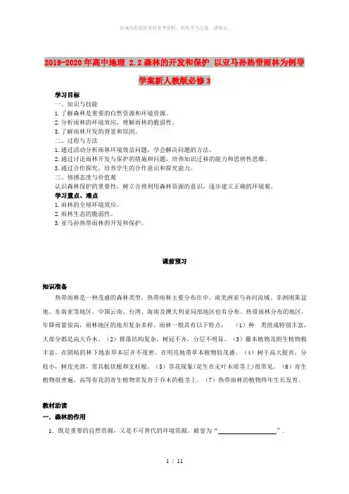 2019-2020年高中地理 2.2森林的开发和保护 以亚马孙热带雨林为例导学案新人教版必修3