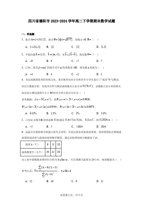 四川省德阳市2023-2024学年高二下学期期末数学试题