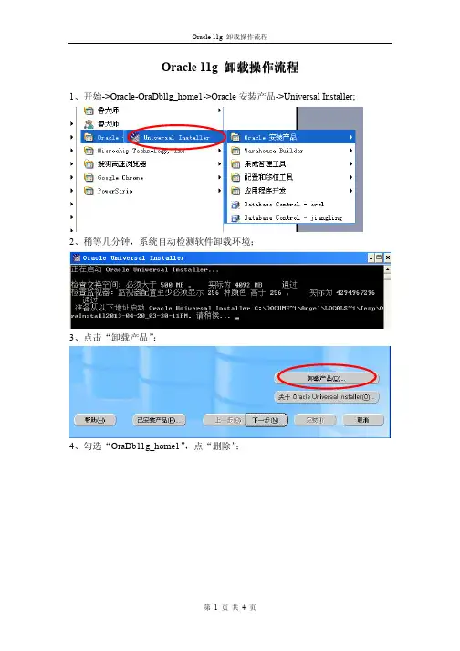 Oracle 11g 卸载操作流程
