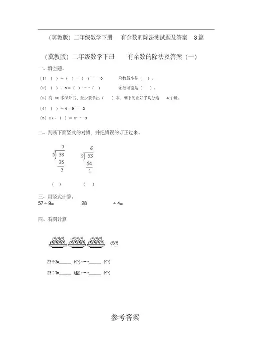 (冀教版)二年级数学下册有余数的除法测试题与答案3篇