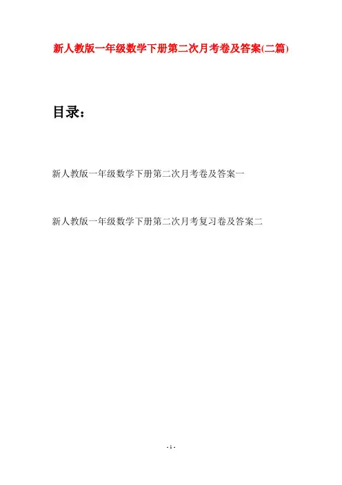 新人教版一年级数学下册第二次月考卷及答案(二套)
