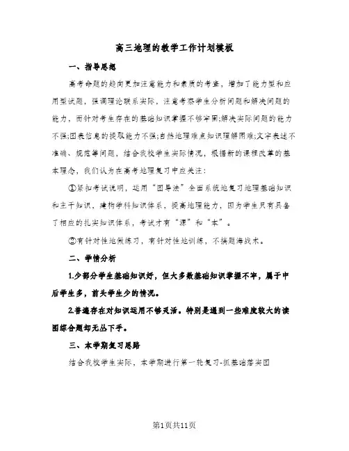 高三地理的教学工作计划模板（五篇）