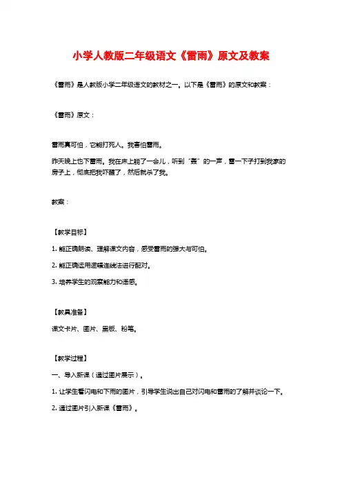 小学人教版二年级语文《雷雨》原文及教案