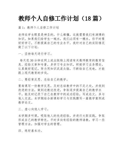 教师个人自修工作计划(18篇)