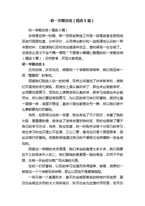 初一学期总结（精选5篇）