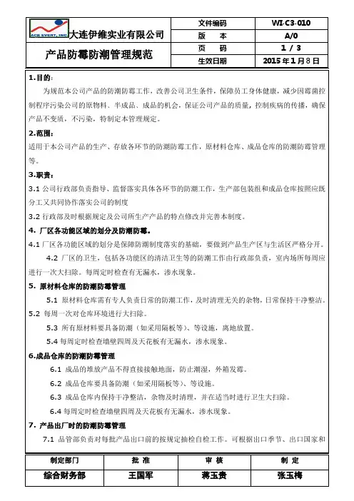 C3-010产品防霉防潮管理规范
