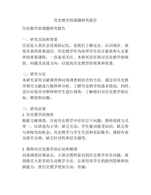 历史教学的课题研究报告