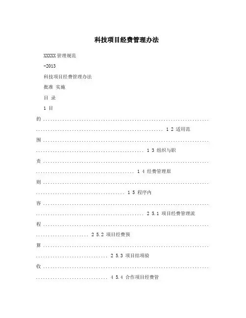 科技项目经费管理办法
